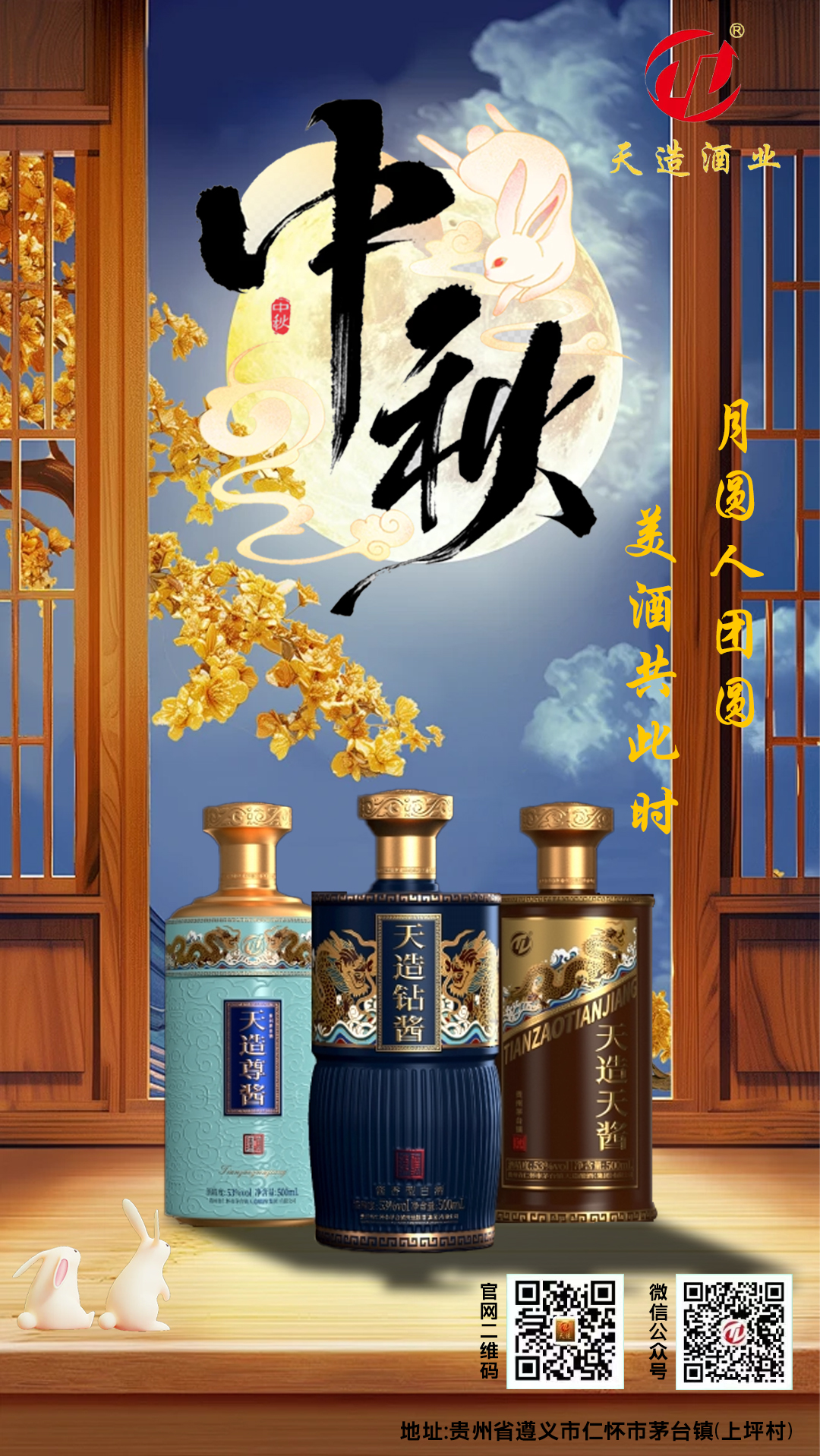 月圓人團圓，美酒相伴